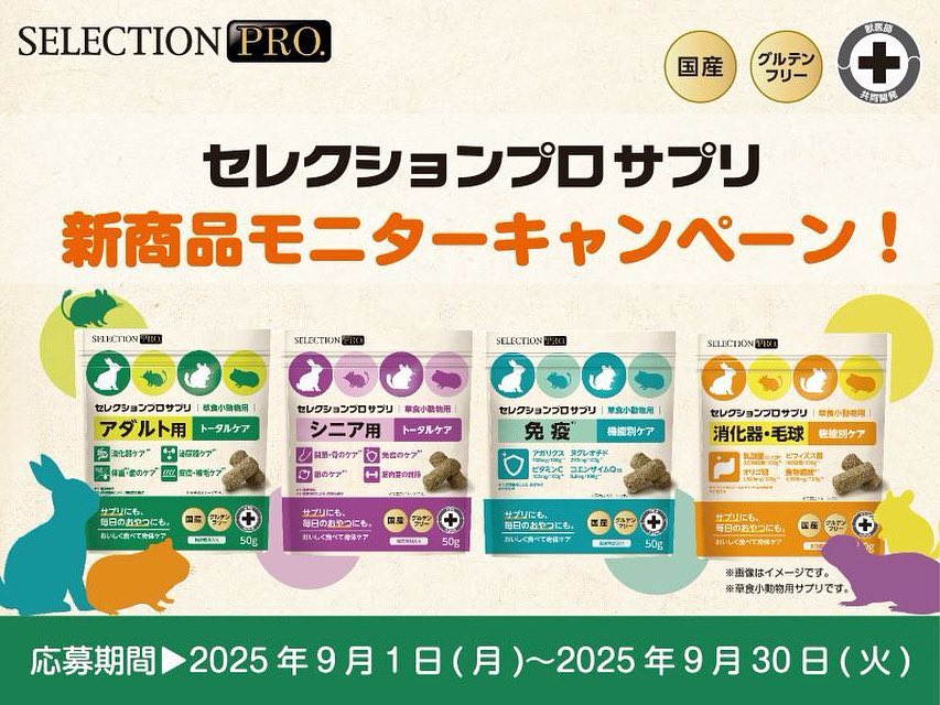 【新商品モニターキャンペーン　応募者募集中！】

2025年9月発売の新商品、#セレクションプロ #草食小動物用サプリ のモニターを募集中！

応募期間は2025年9月1日〜9月30日まで🐰

対象動物は#うさぎ #モルモット #デグー #チンチラ #ジリス　などの草食小動物です！！

yeaster.co.jp/news/detail/60