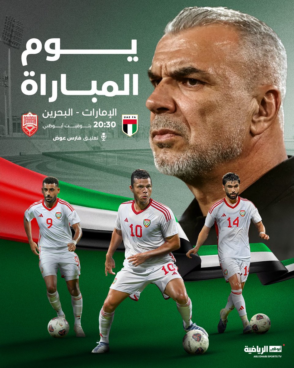 يوم المباراة..

"الأبيض" الإماراتي يلتقي المنتخب البحريني وديا

على استاد زعبيل 🏟️

الساعة 20:30 UAE | على #أبوظبي_الرياضية 1⃣