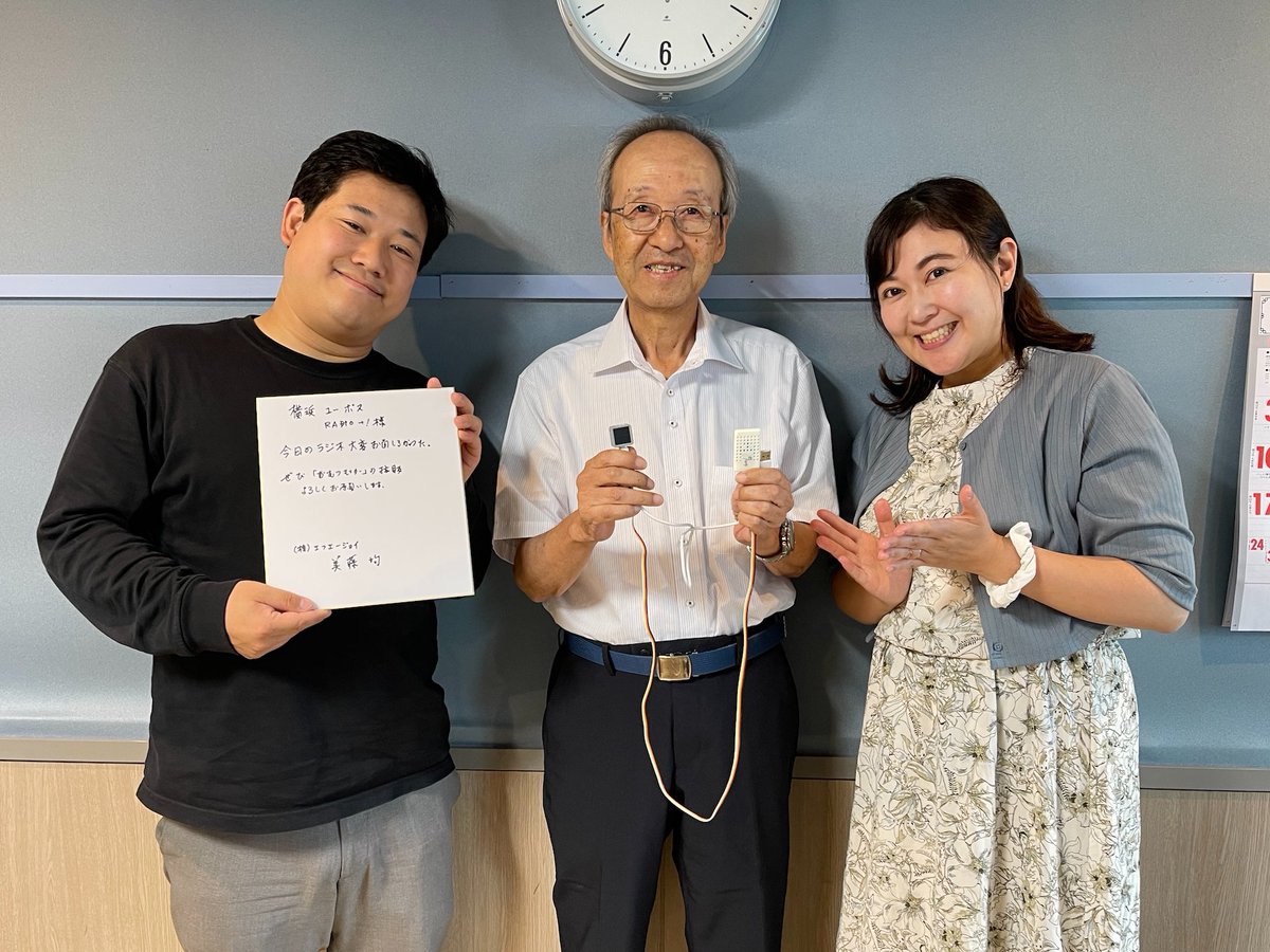 2025年9月8日［月］放送
#横浜ユーポスRADIO ＋！

＜ゲスト＞
株式会社エフエージェイ
代表取締役 美藤均さん

排泄の悩みを解決！
「おむつセンサー」
fajpn.com

🎙️進行：花崎阿弓アナウンサー
<a href="/Ayunyann/">花崎阿弓リポーター🎙️アナウンサー、一型ライフ、神奈川県民👧ママ</a>

#radiko で聴く👇
radiko.jp/share/?sid=JOR…