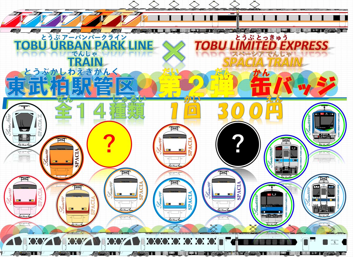 駅係員が作成した「東武柏駅管区 第2弾 缶バッチ」の ＃トイカプセル
