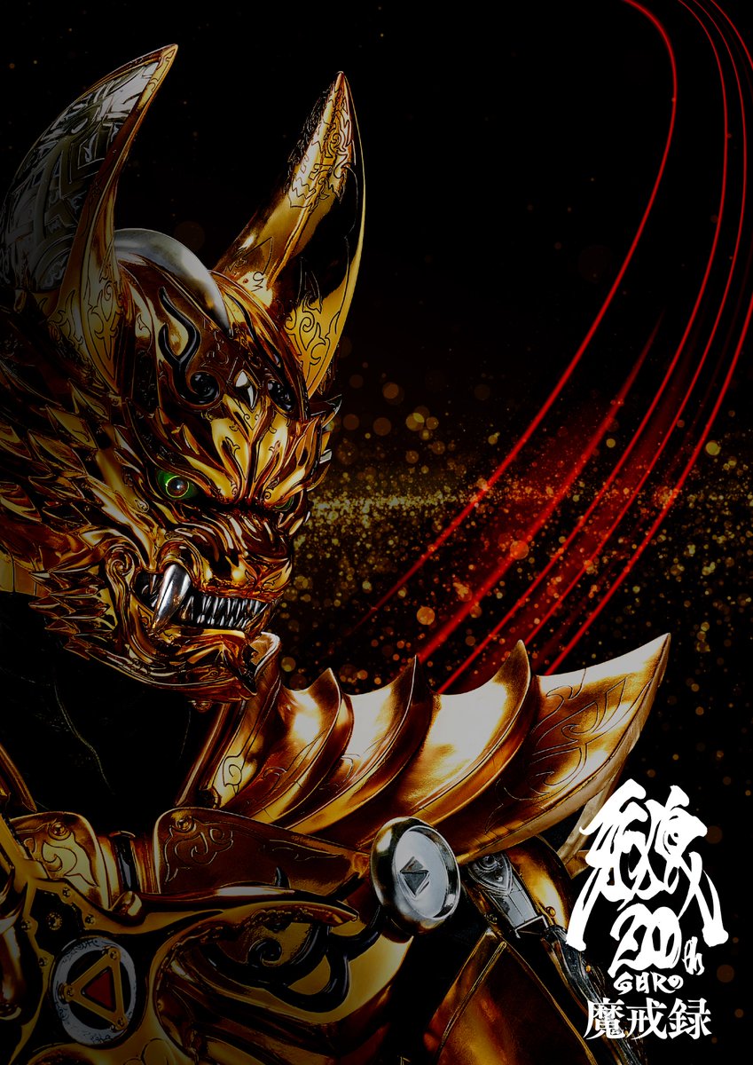 ◤◢◤◢◤◢◤◢◤◢◤◢◤◢ ⚔️牙狼＜GARO＞20周年 魔戒録