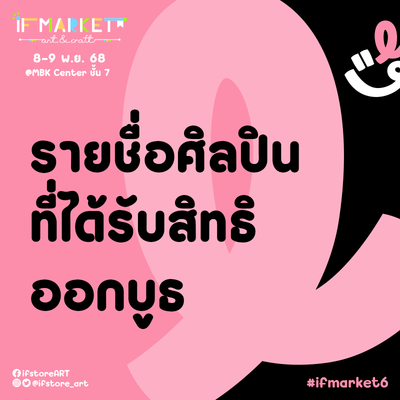 ifstore_art's tweet photo. 🎨🖌️ประกาศผลรายชื่อศิลปินที่ได้สิทธิออกบูธภายในงาน #IFMARKET6 🎨🖌️

🖌รายชื่อบูธศิลปินที่ได้รับสิทธิออกบูธ 
https://t.co/vyOWclpo90

ทีมงานได้ส่งรายละเอียดการชำระเงินไปทางอีเมลของท่านเรียบร้อยแล้ว โปรดตรวจสอบอีเมล หากไม่พบ กรุณาตรวจสอบในกล่อง spam, junk และ promotion ก่อนนะคะ https://t.co/dvItI6xnwh