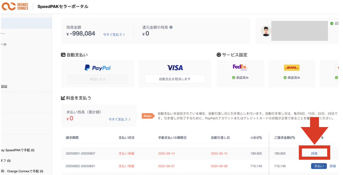 CPaSSからDDPで発送した方は、実際の請求額を確認してみましょう