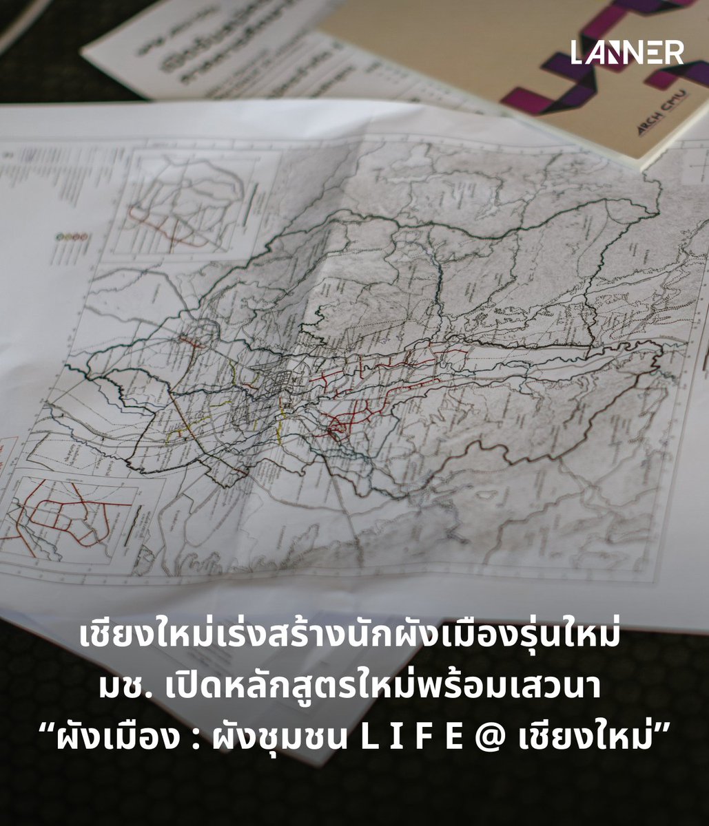 เชียงใหม่เร่งสร้างนักผังเมืองรุ่นใหม่ มช. เปิดหลักสูตรใหม่พร้อมเสวนา “ผังเมือง : ผังชุมชน L I F E @ เชียงใหม่”
​
4 กันยายน 2568 คณะสถาปัตยกรรมศาสตร์ มหาวิทยาลัยเชียงใหม่ เปิดตัวหลักสูตร การวางแผนภาคและเมืองมหาบัณฑิต สาขาบูรณาการผังเมืองและชนบท (Master of Urban and Regional