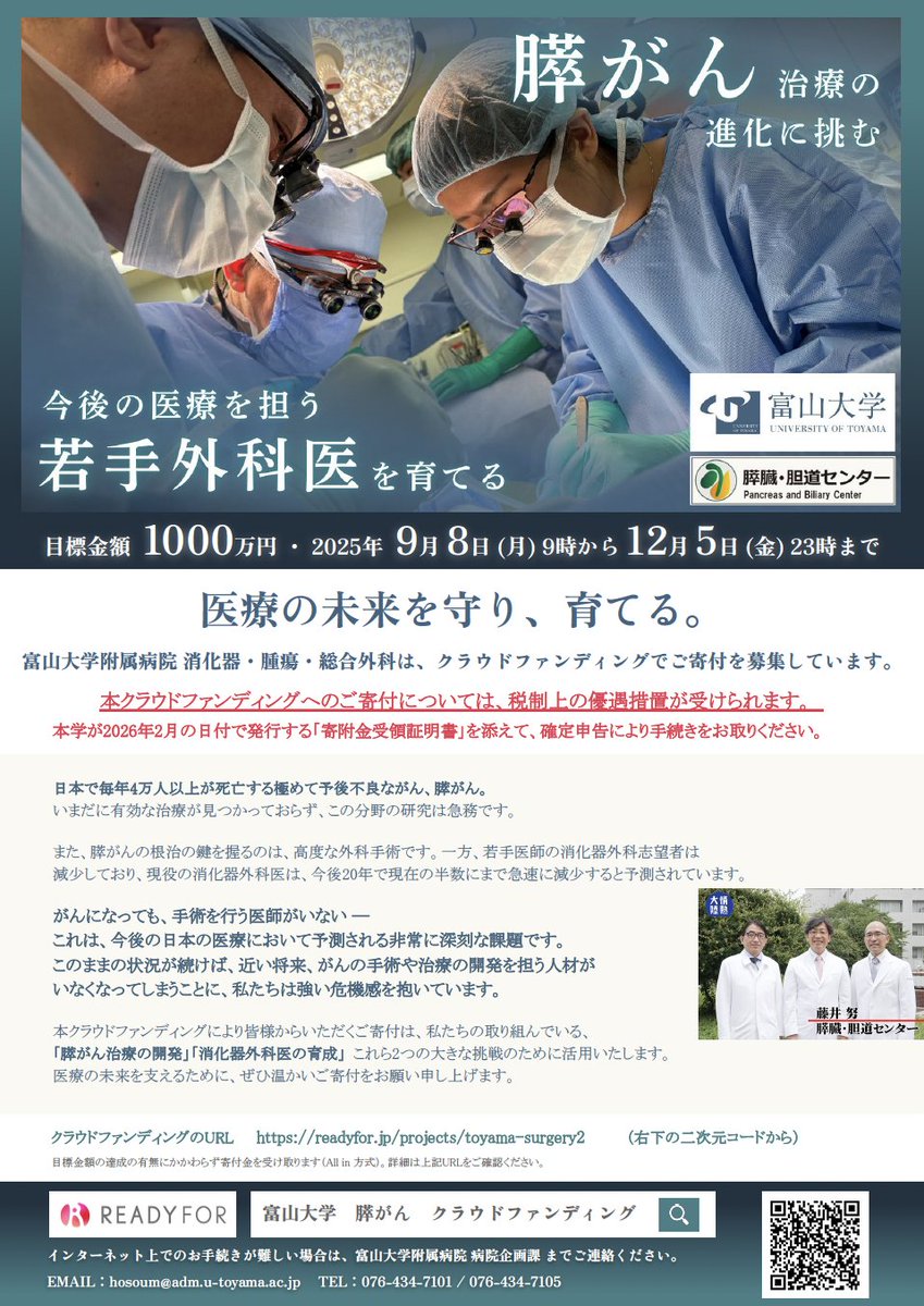 「膵がん治療開発」と「若手外科医育成」を目的としたクラウドファンディングを始めました。9/8（本日）〜12/5です。どうかご支援を、何卒よろしくお願いいたします。
readyfor.jp/projects/toyam…