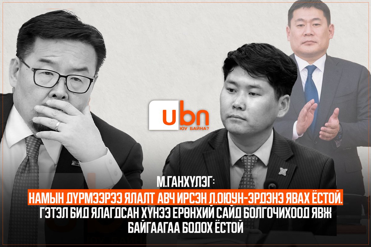 UBn_mn's tweet photo. М.Ганхүлэг: Намын дүрмээрээ ялалт авч ирсэн Л.Оюун-Э��дэнэ явах ёстой. Гэтэл бид ялагдсан хүнээ Ерөнхий сайд болгочихоод явж байгаагаа бодох ёстой‼️

https://t.co/xNlW5w5B19

Түүний ярилцлагаас онцлох хэд хэдэн хэсэг байна.
📌МАН намын даргаа сонгохдоо томилдог биш өрсөлддөг зарчмаа баримтлах ёстой,
📌Намын даргад өрсөлдөгчдийн дунд мэтгэлцээн өрнүүлэх,
📌Л.Оюун-Эрдэнээс намын даргын суудлыг нь авах ёсгүй гэх агуулгыг ярьжээ

Улс төрд санаандгүй үг, үйлдэл гэж байдаггүй. Тиймээс Ерөнхий сайд асан Л.Оюун-Эрдэнийн талын хамгийн ойрын хүн нь ийм санааг хэвлэлд ярина гэдэг бол намын даргын сонгуулийг угтсан улс төрийн мессеж мөн

@OyunerdeneMN @AmaraaDshzvg @Zandanshatar @GankhulegMN @TsogtgerelB @bayarkuu @Enkhbayar_bat @Sainzorig_P @NominchimegO @NominChinbat