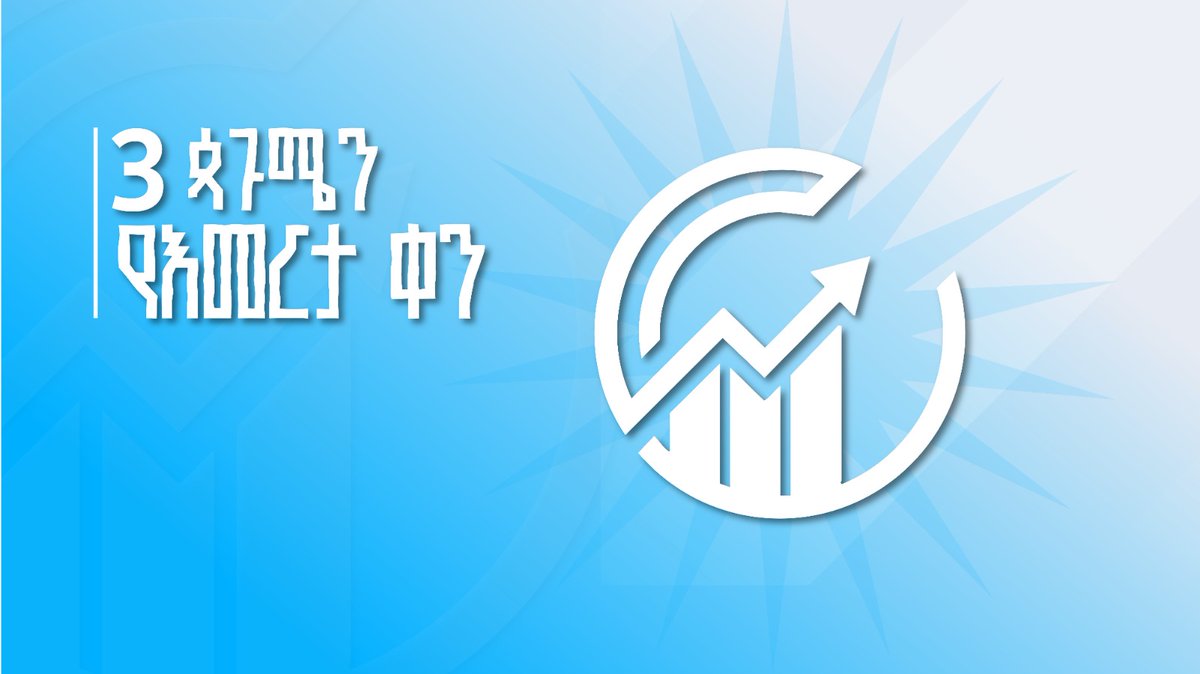 የእመርታ ቀን

እመርታ ለዘላቂ ከፍታ

የወረስነው ዕዳ ብዙ፤ የምንጓዝበት መንገድ ረዥም፤ ሕዝባችንም ፍላጎት ሰፊ ነው፡፡ ቀስ በቀስ በሚደረግ የተለምዶ ጉዞ ወደምንፈልገው የብልጽግና ምእራፍ አንደርስም፡፡ ያለን አማራጭ አንዳንድ እርከኖችን መዝለል