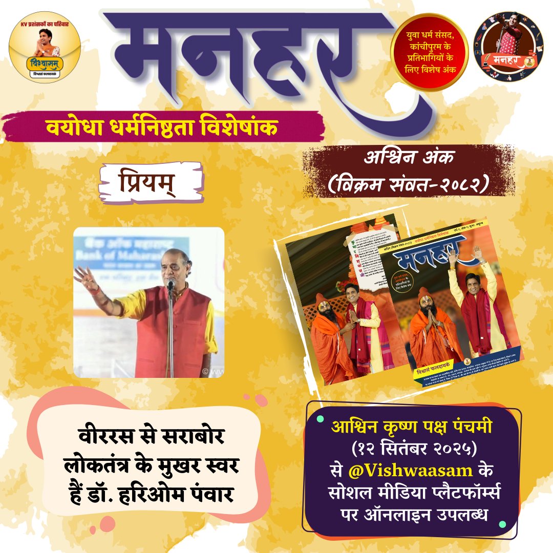 Vishwaasam's tweet photo. सेवाज्ञ संस्थानम् द्वारा आयोजित 'युवा धर्म संसद-2025' के प्रतिभागियों के लिए विशेष तौर पर प्रकाशित मनहर का 'वयोधा धर्मनिष्ठता विशेषांक' 12 सितंबर से उपलब्ध रहेगा...
@sevagya @idamittham_ @ashishkashi @_Sharma_Neetu @ManharMagazine https://t.co/N9wVVaYLJf