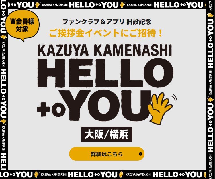 抽選受付開始📢】 「KAZUYA KAMENASHI -HELLO to YOU-」🖐️ 本日9/8