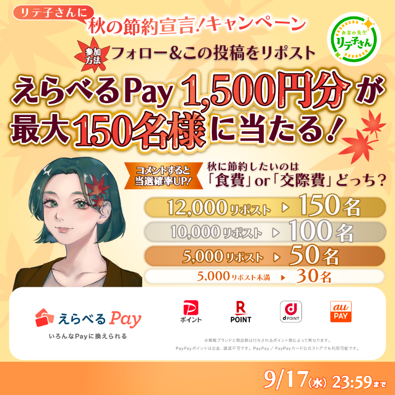 liteko_smbccf's tweet photo. ／
   【フォロー&amp;リポスト】で
   【えらべるPay 1,500円分】が最大150名様に当たる❗️
＼

秋の節約宣言！キャンペーン🎁🍁
リポスト数が増えるほど当選人数がUP⬆️

🎉回答を選んでリプライすると当選確率UP🎉
秋に節約したいのは『食費』or『交際費』どっち？