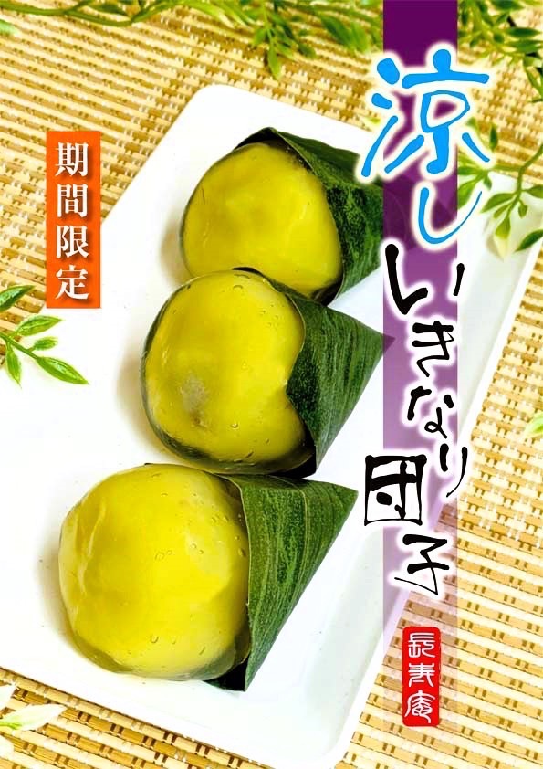 長寿庵の涼しいきなり団子で  
残暑を乗り切りましょう！  
冷たくて甘い和菓子が、  
暑さを和らげてくれますよ🍡✨  
期間限定なのでお早めに！  
#長寿庵 #和菓子  

 #いきなり団子 #長寿庵 #熊本市 #熊本駅 #熊本名物