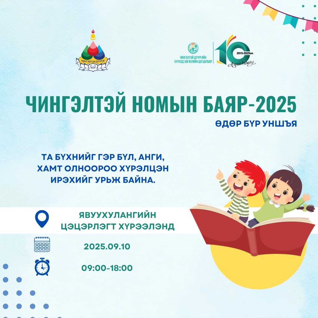 ЧИНГЭЛТЭЙН НОМЫН БАЯР ЛХАГВА ГАРАГТ
Чингэлтэй дүүргийн “Хүүхэд хөгжлийн цогцолбор” УТҮГ-ын 10 жилийн ой, Дэлхийн номын өдрийг угтан “Чингэлтэйн номын баяр”-ыг энэ сарын 10 буюу лхагва гарагт Явуухулангийн цэцэрлэгт хүрээлэнд зохион байгуулна.
Номын баярын өдөрлөгийн үеэр иргэд