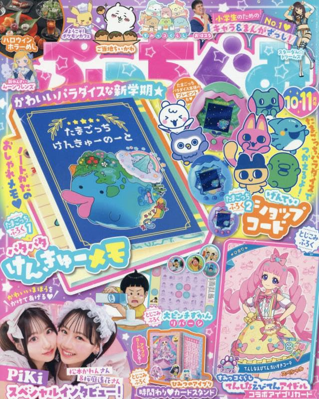 雑誌付録🥚／#pr 『ぷっちぐみ 2025年10・11月号』特別付録に