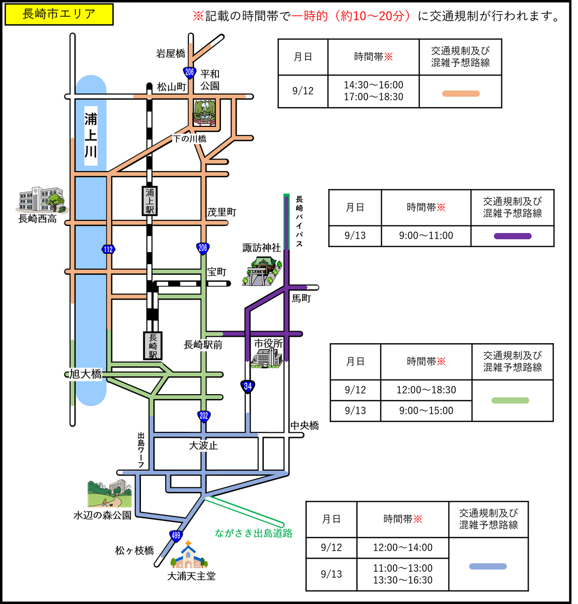 9月12日(金)・13日(土)
長崎駅周辺　交通規制のお知らせ

「ながさきピース文化祭2025」関連行事に伴い、
長崎駅周辺にて一時的な交通規制が発生いたします。

交通規制が発生する時間に関しては、
駐車場からの入出庫にお時間を要する場合がございます。