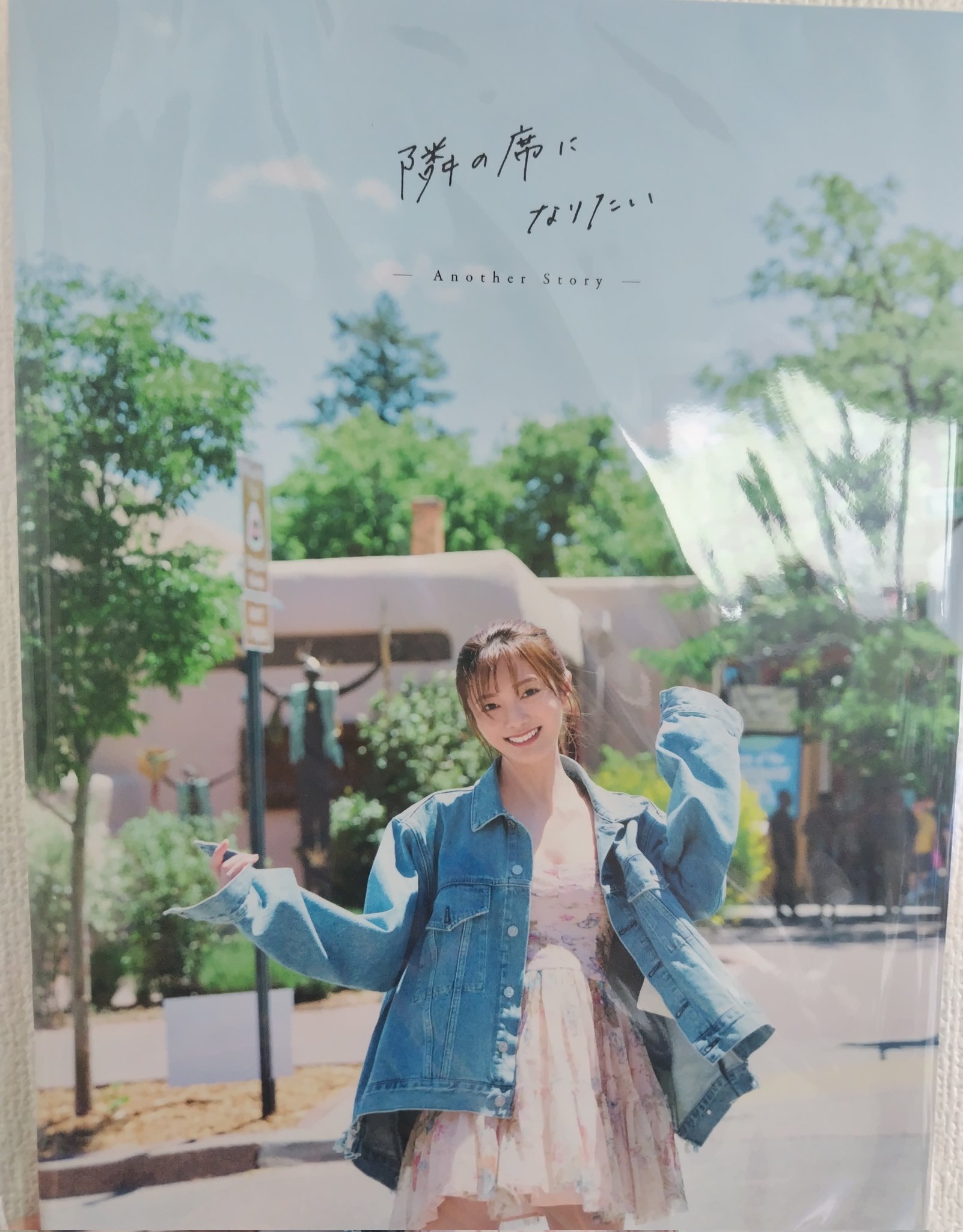 田村保乃 アザーカットフォトブック 2nd写真集 隣の席になりたい 田村