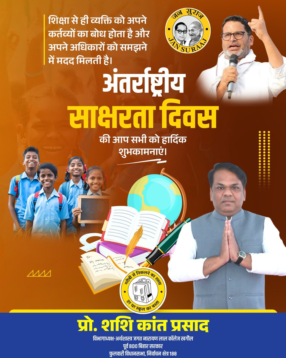 साक्षर व्यक्ति ही समाज में बदलाव लाता है, जिससे समाज आर्थिक विकास के पथ पर आगे बढ़ता है। 

अंतरराष्ट्रीय साक्षरता दिवस के अवसर पर, आइए हम सब मिलकर शत प्रतिशत 'साक्षर-शिक्षित' समाज के निर्माण हेतु संकल्पित हो

#jansuraaj
