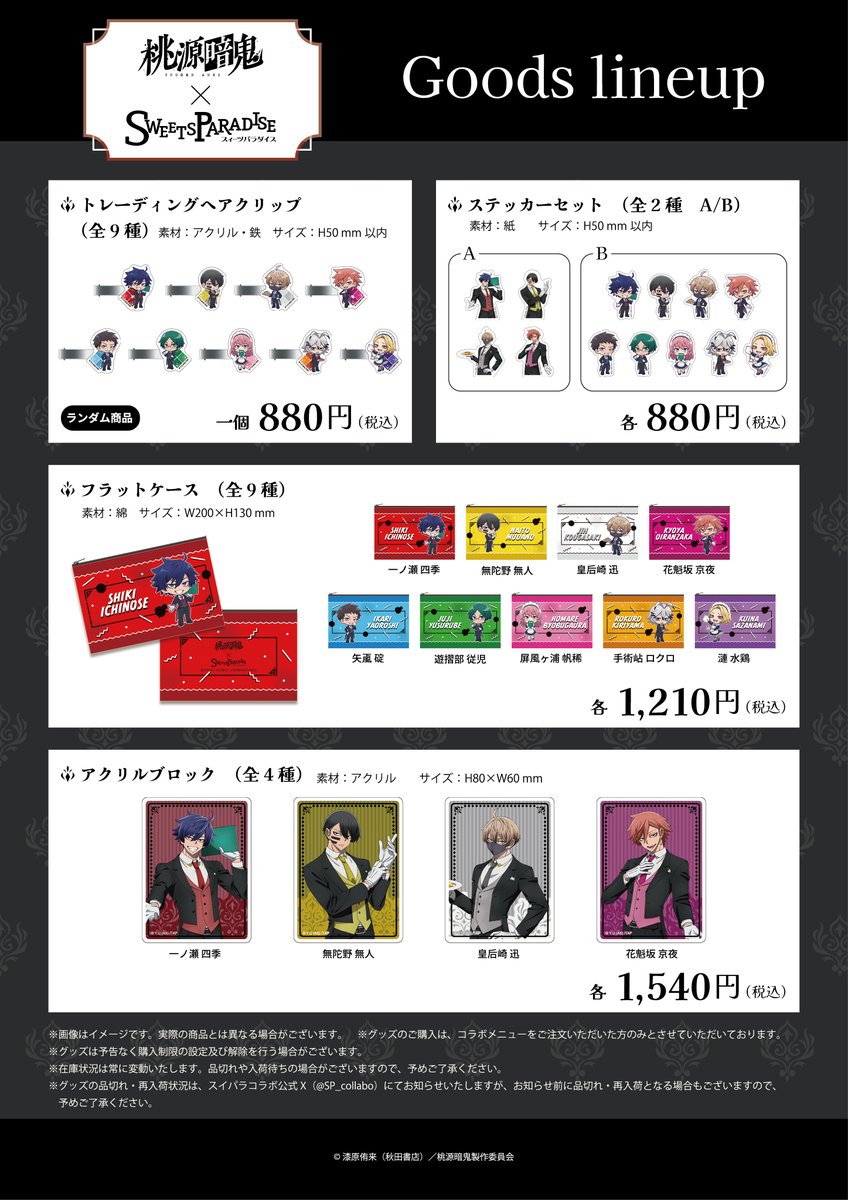 🍑桃源暗鬼×SWEETS PARADISE👹 コラボカフェで展開中のオリジナル