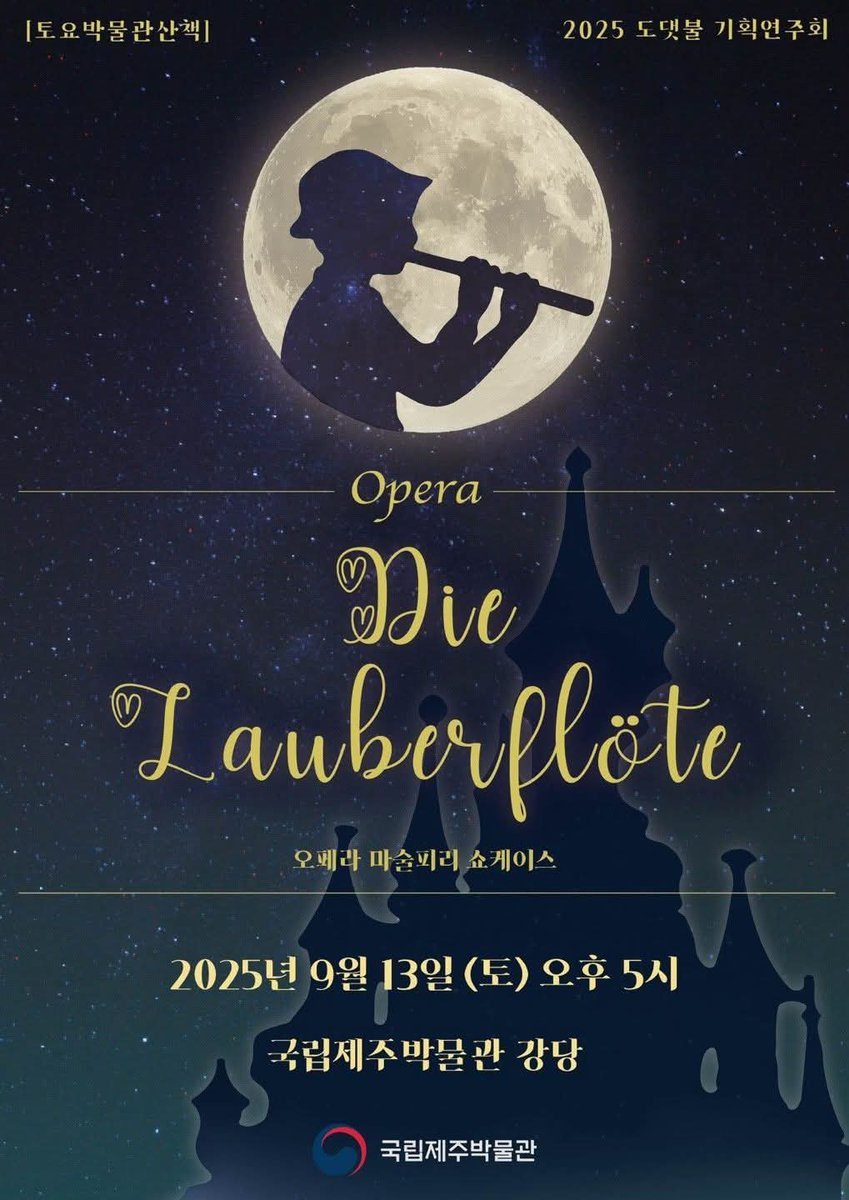 📣9월 토요박물관 산책 프로그램『오페라 마술피리 쇼케이스』 
 📍입장료는 무료이며, 좌석 280석에 한해 공연 당일 오후 4시에 국립제주박물관 강당 앞에서 1인 1매 입장권을 배부할 예정입니다.

#국립제주박물관 #토요박물관산책 #문화가있는날 #오페라마술피리쇼케이스 #마술피리 #제주공연