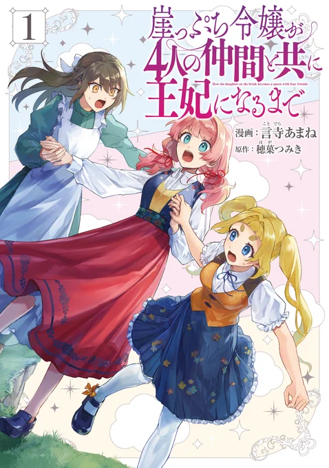 ⋱本日発売⋰ 『#崖っぷち令嬢が4人の仲間と共に王妃になるまで』コミックス1巻 4人の仲間と共に没落寸前の領地を救う崖っぷち令嬢の逆転ラブストーリー! ୨୧ご購入はこちら #FlosComic #新刊