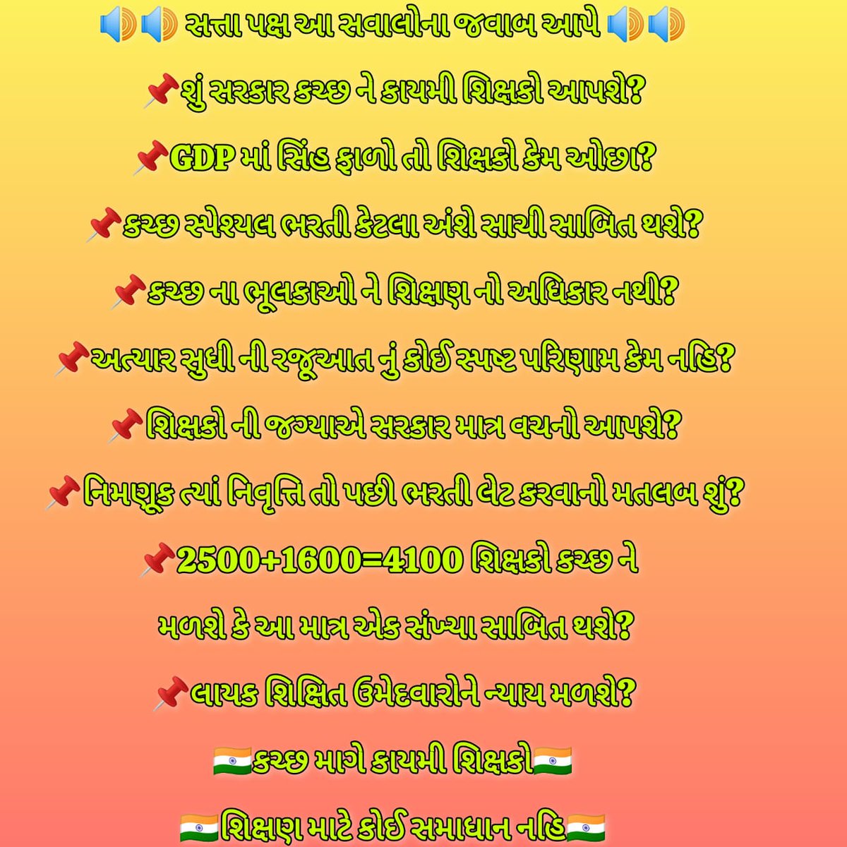 સ્પેશિયલ ભરતીના નામે કચ્છને ક્યાં સુધી છેતરશો!? સૌથી વધુ વિકસિત જિલ્લાની સરકારી શાળાઓમાં શિક્ષક પણ ન હોય તો બીજી તો શું અપેક્ષા રાખી શકાય!? હવે કચ્છના લોકો જાગી ગયા છે. જ્યાં સુધી શિક્ષકો નહીં મળે ત્યાં સુધી લડીશું. <a href="/CMOGuj/">CMO Gujarat</a> <a href="/PMOIndia/">PMO India</a> <a href="/aniruddhdavebjp/">Aniruddh Dave</a> <a href="/kuberdindor/">Dr. Kuber Dindor</a> <a href="/Bhupendrapbjp/">Bhupendra Patel</a>