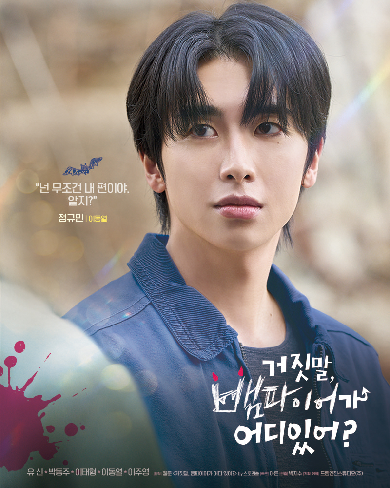 ☀˚₊·« 거짓말, 뱀파이어가 어디 있어? » 5인 5색 캐릭터 포스터 공개 ˚₊·☀

“넌 무조건 내 편이야. 알지?”

- 예민하고 까칠하지만 엉뚱발랄 반전 매력 뱀파이어, #정규민 by #이동열

🚩 30초 예고편 보러가기
유튜브 링크  🔗youtu.be/1IQZEOboMOA

🩵 2025년 9월 19일 대공개 🩵

🩷 한국 :