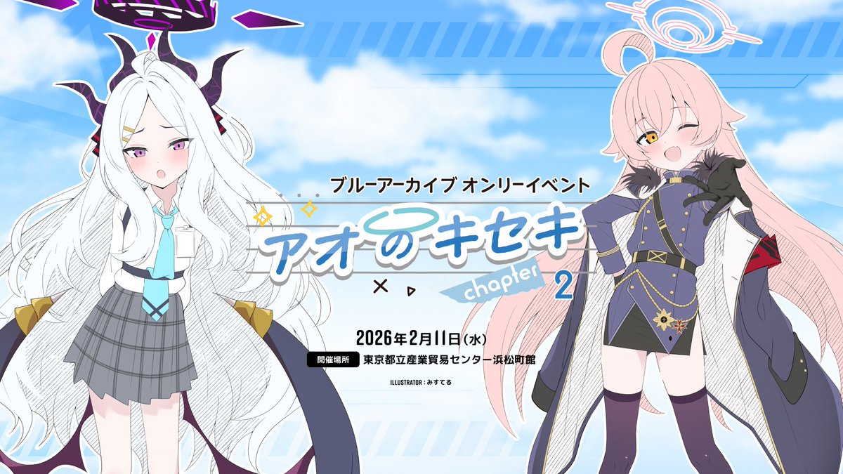 【告知】chapter1の募集も継続していますが
2026年2月11日（水）開催 ブルーアーカイブオンリーイベント「アオのキセキ chapter2」のサークル申込受付を開始しました。  

・イベント概要
studio-kukuri.com/events/blue-ar…

〆切：2026年1月9日（金）23:59まで 

会場：東京都立産業貿易センター 浜松町館