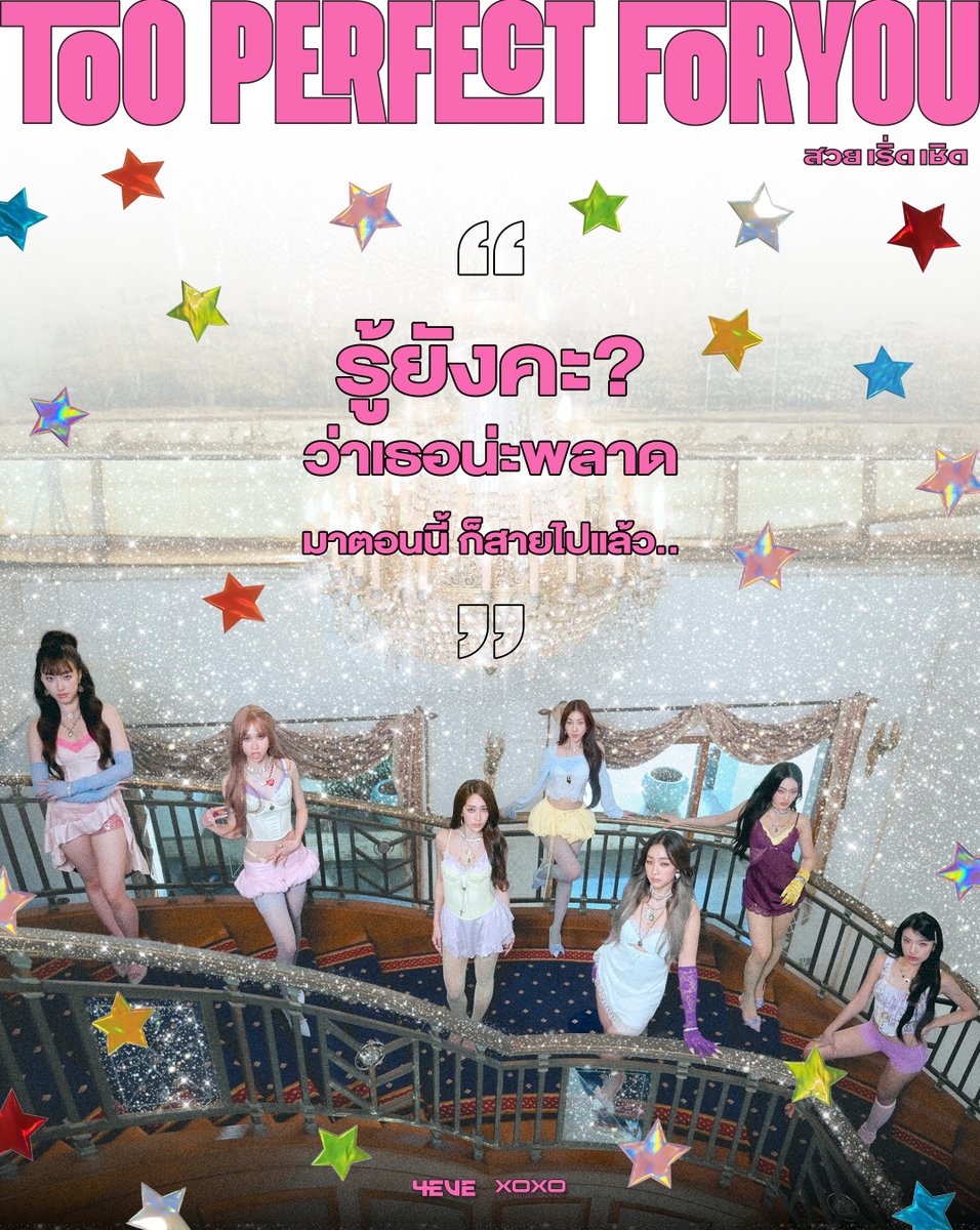 รู้ยังคะ? ว่าเธอน่ะพลาด
มาตอนนี้ ก็สายไปแล้ว..💅🏻

4EVE - Too Perfect For You (สวย เริ่ด เชิด)

 ✴︎  10 . 09 . 2025 | 7PM (ICT)
🍸 Hold on, For ‘Official MV’
🪩 YouTube : 4EVE

#4EVEtooperfectforyou
#4EVEสวยเริ่ดเชิด
#4EVE
#XOXOentertainment