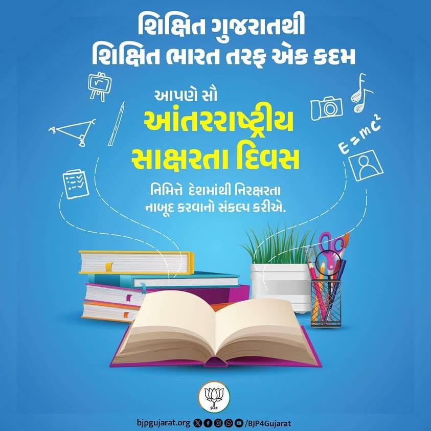 શિક્ષિત ગુજરાતથી શિક્ષિત ભારત તરફ એક કદમ.

આપણે સૌ આંતરરાષ્ટ્રીય સાક્ષરતા દિવસ નિમિત્તે દેશમાંથી નિરક્ષરતા નાબૂદ કરવાનો સંકલ્પ કરીએ.