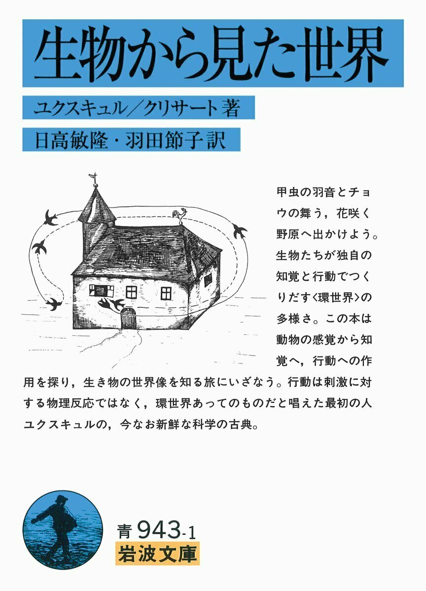 今日はドイツの理論生物学者 #ユクスキュル の誕生日（1864年）。主体としての動物が知覚し作用する環境の総体が、それぞれの動物の世界をなすという #環世界 説を提唱しました。その影響は、動物学よりもむしろ哲学方面に大きく及んでいます。

『生物から見た世界』☞ iwnm.jp/339431