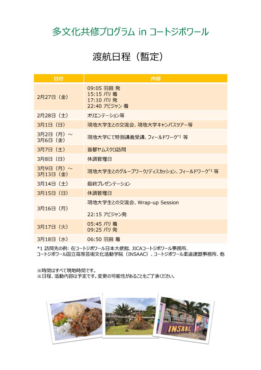 体育芸術エリア支援室多文化共修プログラム担当による「多文化共修プログラムinコートジボワール」のお知らせです。体芸に限らず、サブサハラ・アフリカ諸国が抱える社会課題をスポーツ/アートを切り口として考えたい方、まずは10月16日（木）及び 10月21日（火）の説明会にご参加を。