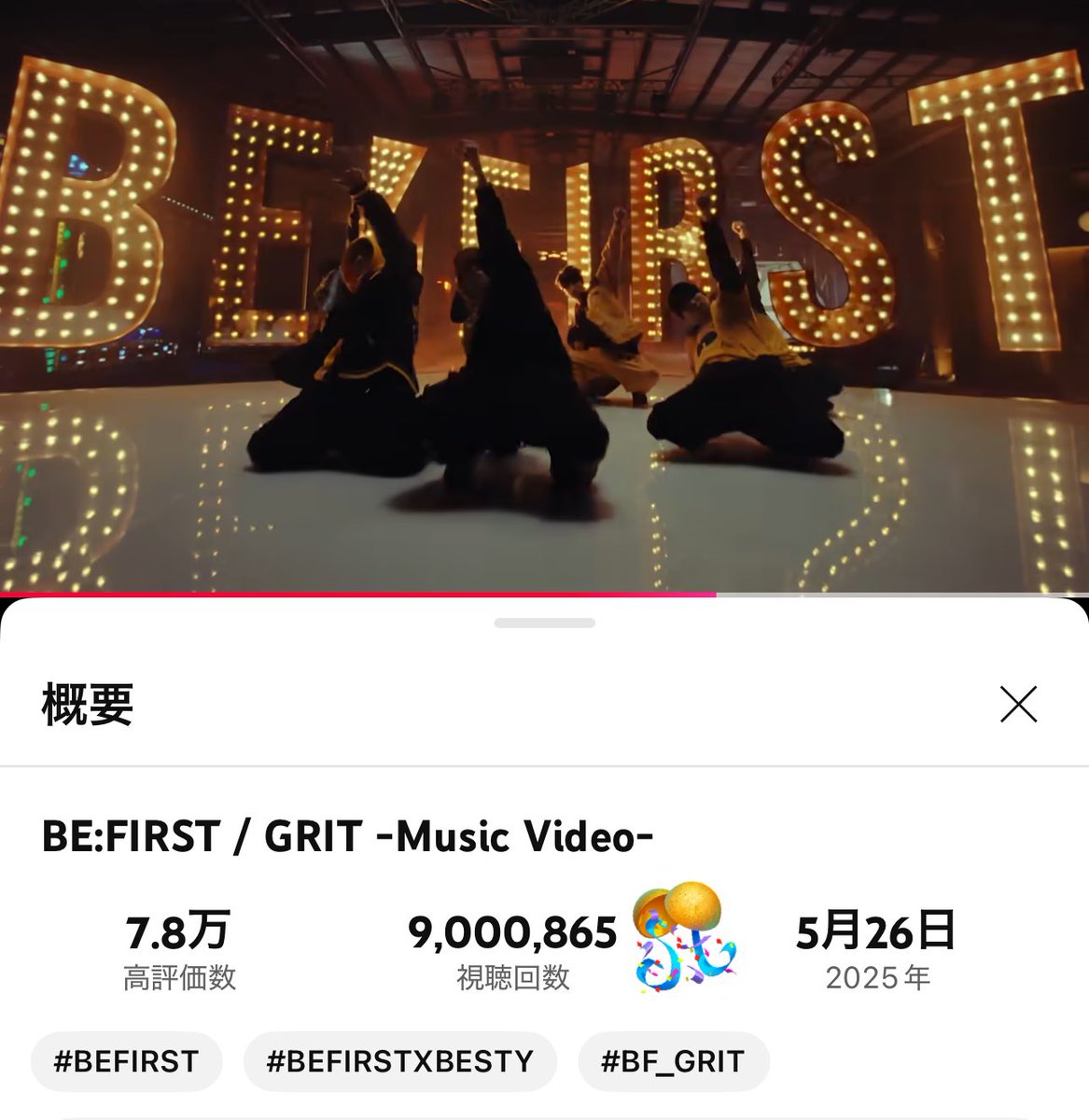 900万回再生おめでとうございます🎉

みんなが体で笑顔になりながらダンスしてるのが好きすぎます🥰
なる早1000万回目指すぞー✨

BE:FIRST / GRIT -Music Video- youtu.be/M6h6ef22nF4?si…