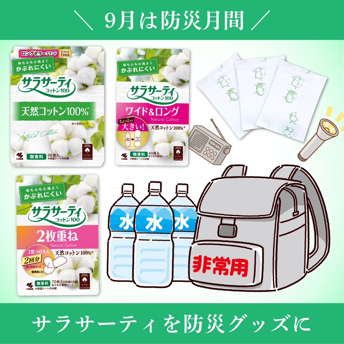 SALKOBAYASHI_PR's tweet photo. もしもの時、なかなか下着を替えられない…
不快感やムレは大きなストレスに

衛生状態の悪化は、思わぬ肌トラブルを引き起こす可能性もあるんです

そんな時 #サラサーティ の出番！
・個包装で衛生的
・軽くてかさばらない
・シートを替えることで清潔を保てる

#おりものシート を #防災 グッズ に https://t.co/cKV6kEAf2K