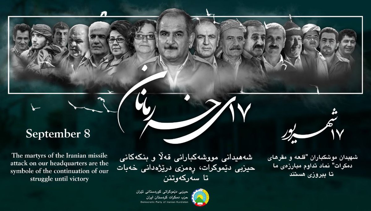 هێرشی تیرۆریستیی سپای پاسداران بۆ سەر بنکە و بارەگاکانی حیزبی دێموکرات لە ١٧ی خەرمانانی ١٣٩٧ی هەتاوی، وەڵامدانەوە بە خەبات و مافخوازیی کورد و دژکردەوەی کۆماری ئیسلامی بە ناڕەزایەتییەکانی خەڵک لە کوردستان بوو؛ 
#١٧ی_خەرمانان
#سپاه_تروریستی_پاسداران