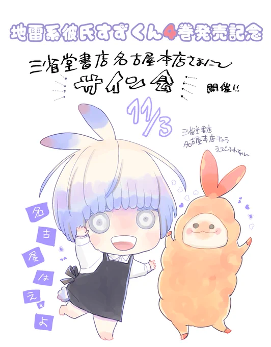 10/17発売の地雷系彼氏すずくん4巻の発売を記念して、いつも大変お世話になっている三省堂書店名古屋本店さんでサイン会を行っていただきます。
地元の方も、名古屋の美味しいご飯が気になる方も是非参加してくださいね。申し込み方法はRP先を見てください、締切は10/1!ご応募待ってます。 