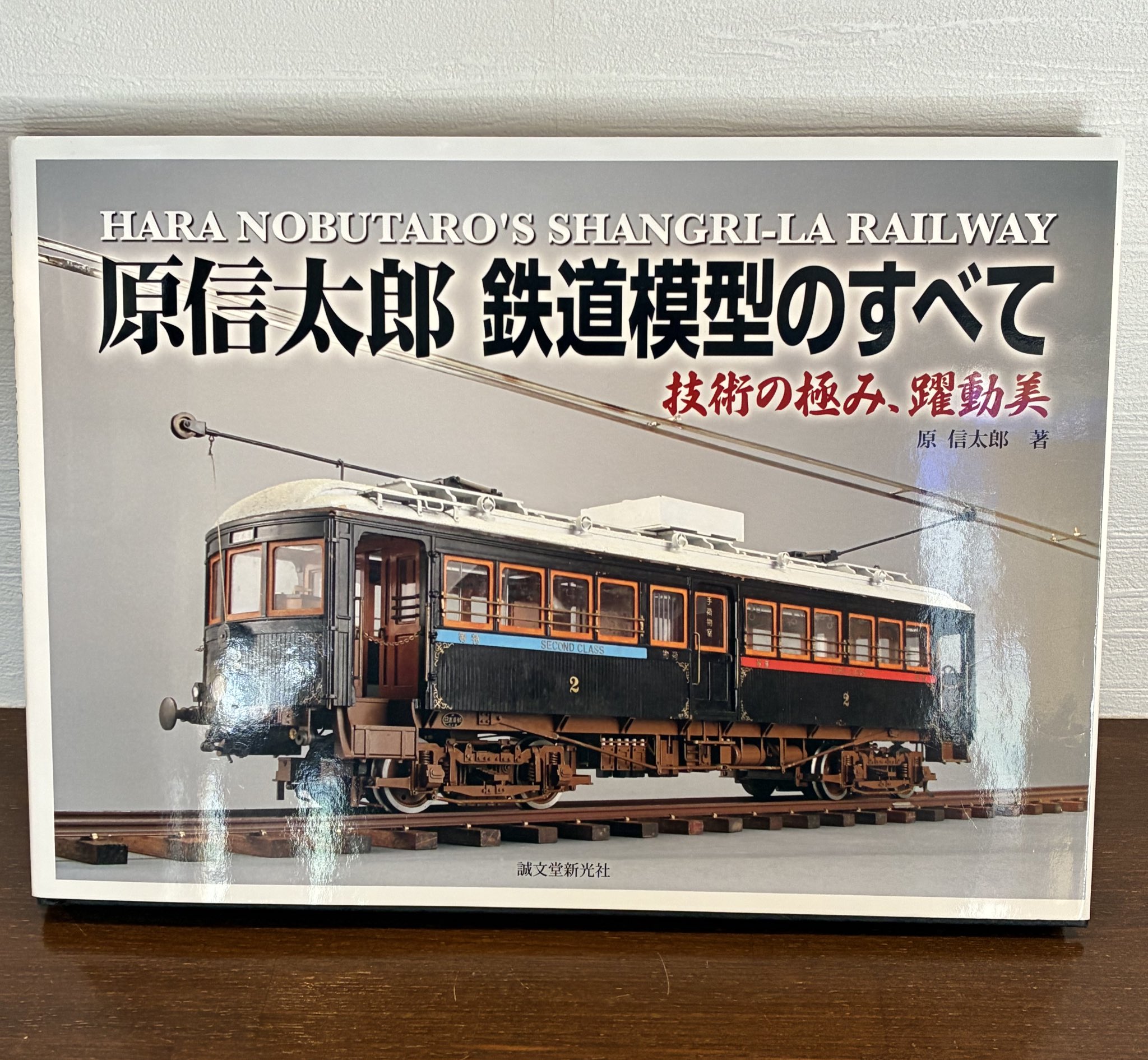 原信太郎鉄道模型のすべて 技術の極み、躍動美 原信太郎鉄道模型のすべて 技術の極み、躍動美 - メルカリ