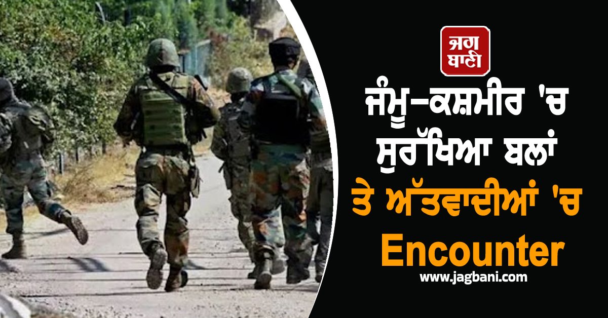 JagbaniOnline's tweet image. ਜੰਮੂ-ਕਸ਼ਮੀਰ ਦੇ ਕੁਲਗਾਮ ਜ਼ਿਲ੍ਹੇ ਦੇ ਗੁੱਡਰ ਜੰਗਲ ਖੇਤਰ ਵਿੱਚ ਸੋਮਵਾਰ ਨੂੰ ਅੱਤਵਾਦੀਆਂ ਅਤੇ ਸੁਰੱਖਿਆ ਬਲਾਂ ਵਿਚਕਾਰ ਮੁਕਾਬਲਾ ਹੋਇਆ। ਫੌਜ ਨੇ ਇੱਕ ਅੱਤਵਾਦੀ ਨੂੰ ਢੇਰ ਕਰ ਦਿੱਤਾ ਹੈ, ਜਿਸਦੀ ਜੰਗਲ ਦੇ ਵਿਚਕਾਰ ਪਈ ਲਾਸ਼ ਮਿਲੀ। ਪੁਲਸ ਨੇ ਇਹ ਜਾਣਕਾਰੀ ਦਿੱਤੀ।
#Encounter #SecurityForces #Terrorists