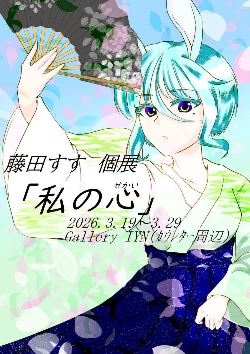 coal_Soot's tweet photo. 藤田すす、個展します！キービジュアルとやらも出来たので後は描くだけ！
「私の心（せかい）」　
2026.3.19～3.29
Gallery IYNｶｳﾝﾀｰ周辺
このポストを見た方、ぜひRPをお願いします💦
私の拡散力じゃ宣伝キツイッす（土下座
#IYN 
#IYN企画に参加します https://t.co/JOtHUtnj3x