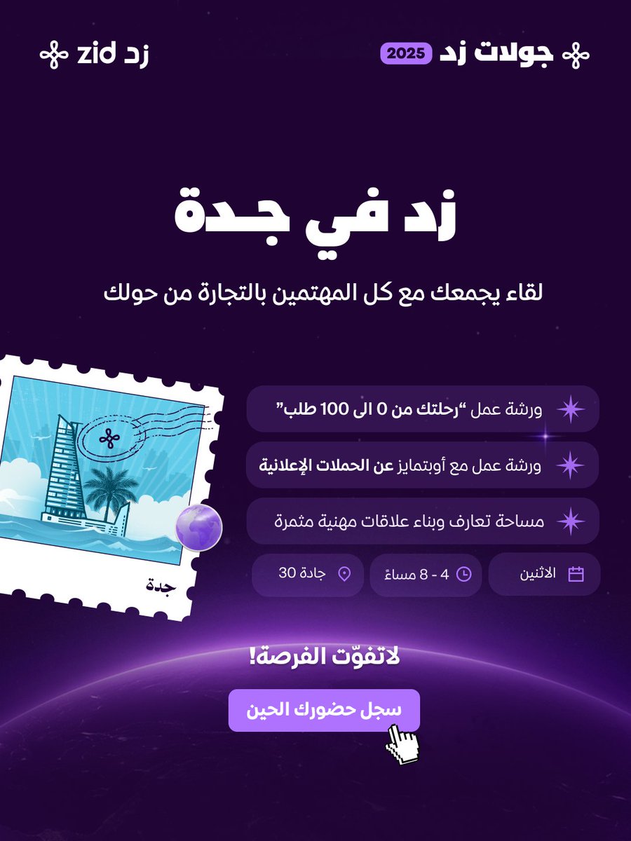 zidappcom's tweet image. اهل جده🫡 ودنا بشوفتكم اليوم💜
التسجيل بهذا الرابط:
zid.sa/ar/zid-tours/