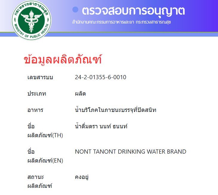 หยิบขวดน้ำนนท์ที่ได้จากคอนเสิร์ตมาดูละเห็นชื่อตราของน้ำดื่ม (น้ำดื่มตรานนท์ ธนนท์) นี่เอ๊ะ1 ละข้างๆมีเลขอย. เอ๊ะ2 เลยลองไปเสิชในเว็บอย. อห ของจริง ช็อก คอนเสิร์ตนนท์แม่งมีแต่เรื่องที่ทำให้นี่ช็อก😂😂😂😂

#NONTEPO3_สุรุ่ยสุร่ายCONCERT
#NONTTANONT