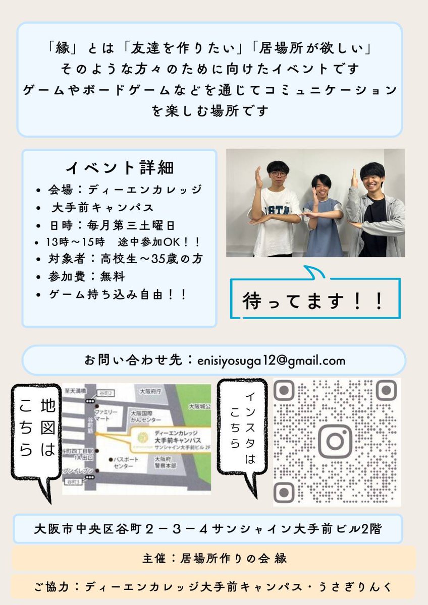 DE_Otemae's tweet photo. 【縁（えにし）第二回開催のお知らせ】

縁とは、「縁」とは「友達を作りたい」「社会とのつながりが欲しい」そんな方々の第一歩を作りたいという思いから立ち上げたイベントです。
みなさんの参加お待ちしております✨

詳細は画像2枚をご覧ください✧

#不登校
#居場所 https://t.co/c5tlmynkkO