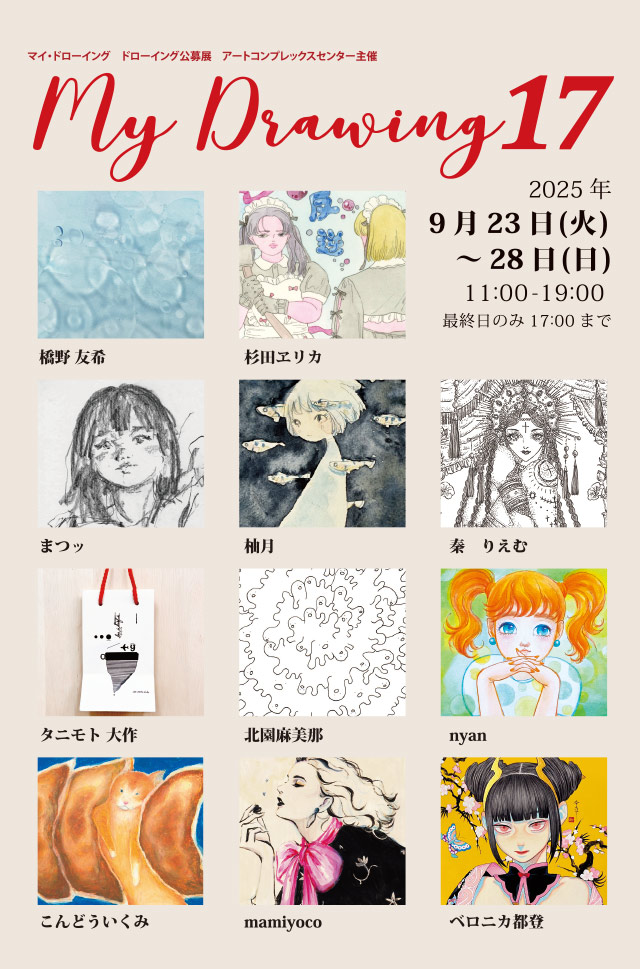 告知です
ドローイング作品展「My Drawing 17」 酸化させていただきます
日時＊9/23(火)～9/28(日)11am-7pm
※最終日5pmまで
場所＊アートコンプレックスセンター様
gallerycomplex.com/p/md17

よろしくお願いします🍂