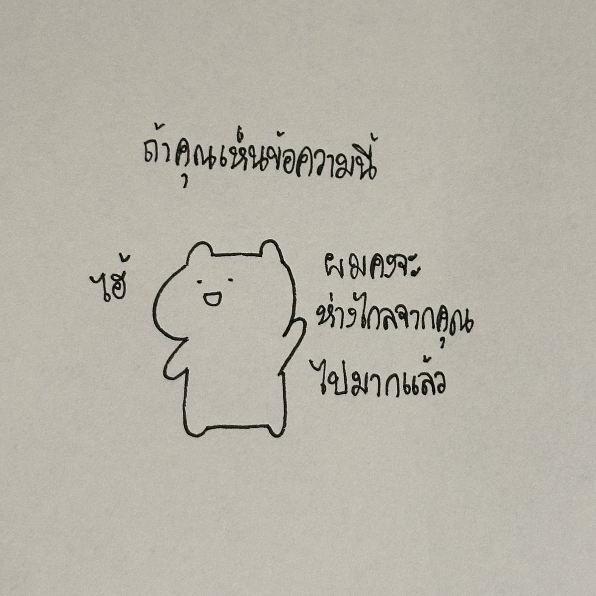 ถ้าคุณเห็นข้อความนี้ ผมคงจะห่างไกลจากคุณไปมากแล้ว