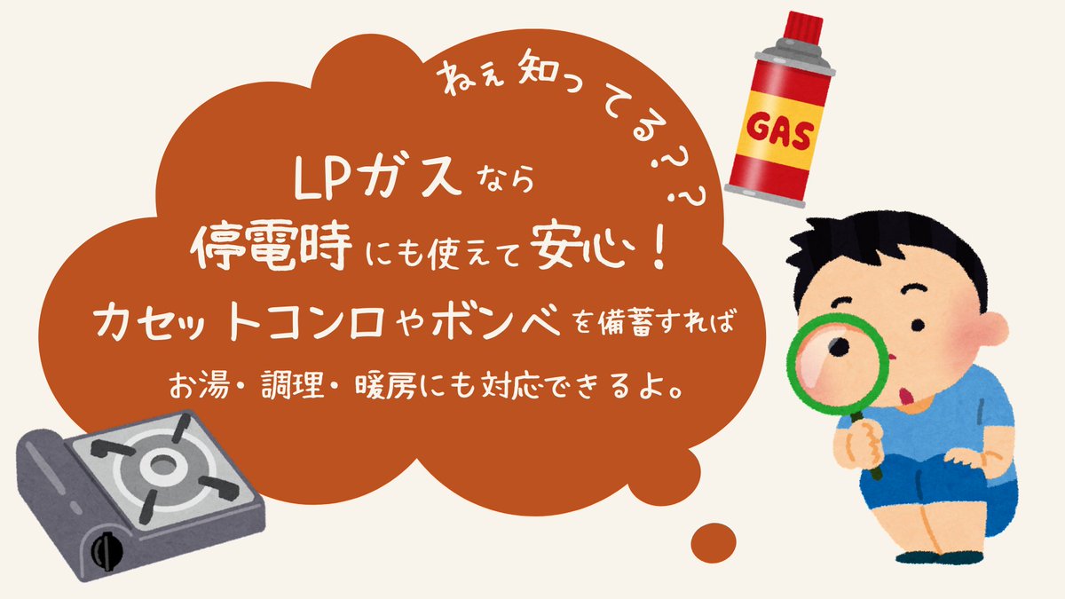 ／
📢#LPガス豆知識💡
＼

秋は台風シーズン。
停電で困る時もLPガスなら自立的に使えて安心です✨

ガスボンベと電池式のガスコンロは、停電時でもお湯を沸かしたり料理をしたりと、いつもの日常を過ごすことができます。
日頃から点検・準備を忘れずに⚠️

#LPガス #防災 #豆知識 #停電対策
