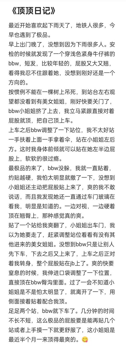 #顶臀 #顶摸  #广州地铁 #猥亵 #约顶 #摸臀 
《顶顶日记》第五期
今天遇到极品给我爽完了，就是可惜没能拍照片给各位顶友看看。
宣布现在开始不讨厌下雨天