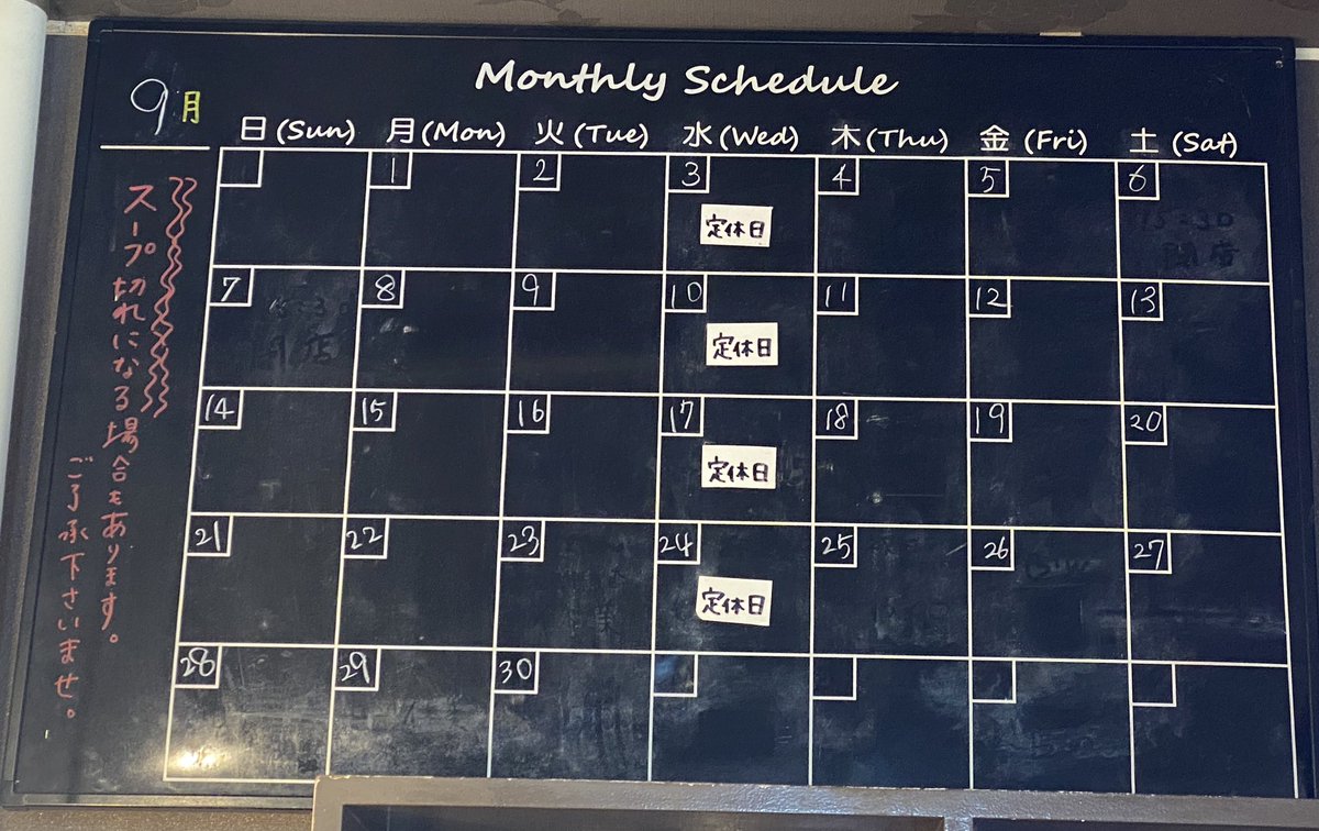 9月営業日のお知らせ⋆͛📢⋆

冷やしラーメンは 今月で終了します！(材料が無くなり次第)
今年も沢山の方に食べて頂いて大変嬉しく思ってます✨️
ありがとうございました！