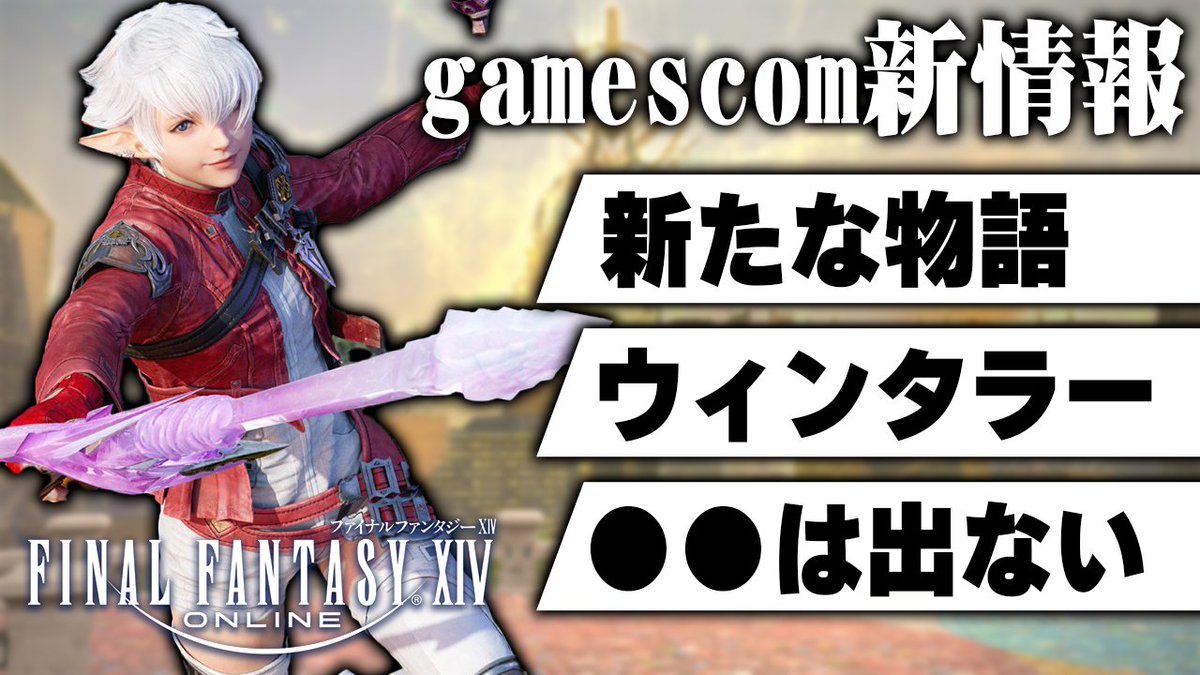 《最新動画UPのお知らせ》
次なる舞台は●●？吉田Pが語ったストーリーとジョブの新展開
《動画➡️youtu.be/v021zu81lAU》

今後のストーリーに関する話もありますので、ネタバレ注意でご覧ください！
#FF14
