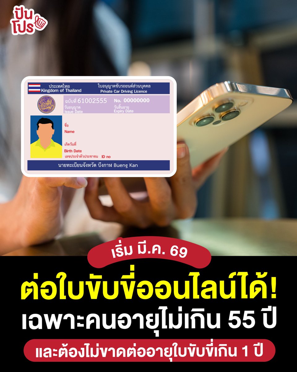🤩 สะดวกขึ้นเยอะเลย! ตั้งแต่ช่วง มี.ค. 69 จะสามารถต่ออายุใบขับขี่ผ่านทางออนไลน์ได้ แต่มีเงื่อนไขสำหรับคนที่จะทำได้คือ
- อายุไม่เกิน 55 ปีบริบูรณ์
- ไม่ขาดต่ออายุใบขับขี่เกิน 1 ปี

👉🏻 ส่วนคนที่อายุเกิน 55 ปี หรือขาดต่ออายุใบขับขี่เกิน 1