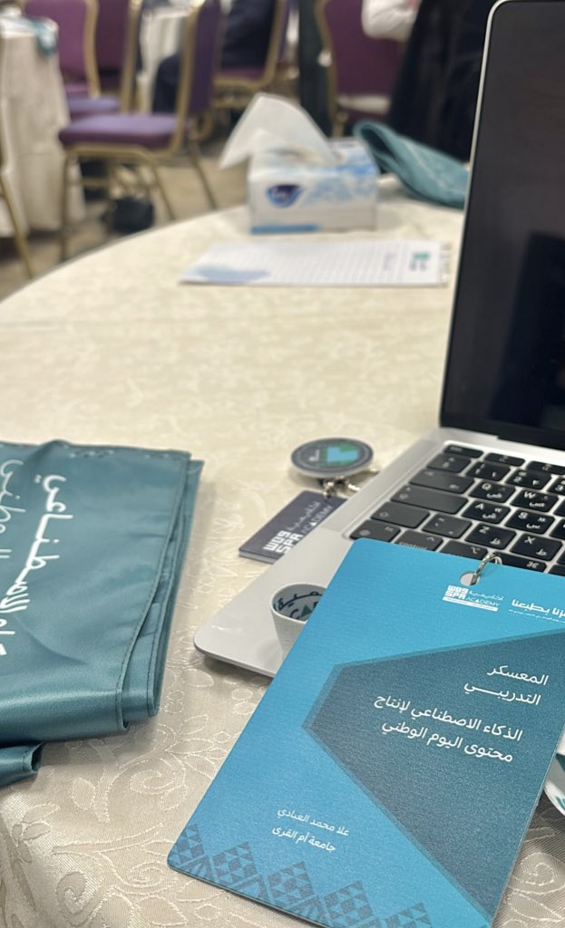 من اليوم الأول من معسكر الذكاء الاصطناعي #أكاديمية_واس ، لإنتاج محتوى اليوم الوطني ، ممتنة لمن منحني فرصة لتمثيل قسم الإعلام في جامعة أم القرى .
تجربة تدريبية مليئة بالمعلومات القيمة وبداية واعدة نحو المزيد من التعلم والتطوير .