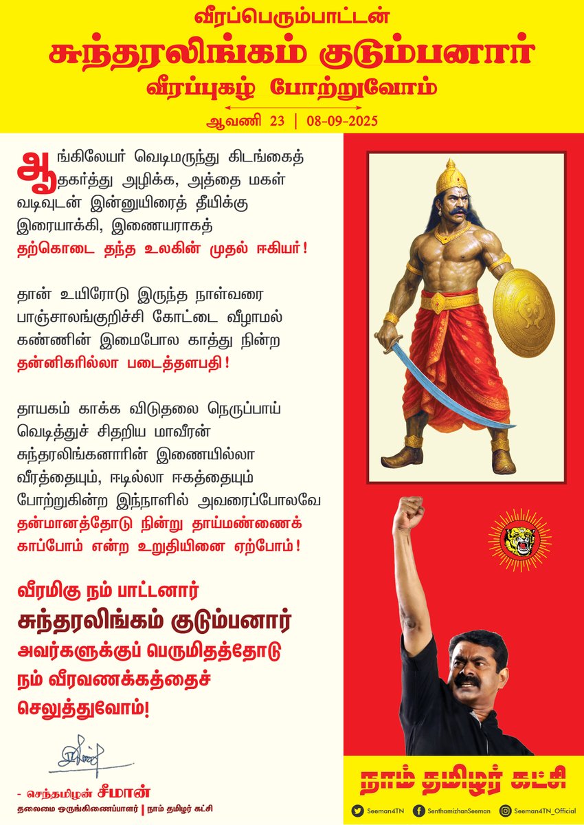 ஆங்கிலேயர் வெடிமருந்து கிடங்கைத் தகர்த்து அழிக்க,
அத்தை மகள் வடிவுடன் இன்னுயிரைத் தீயிக்கு இரையாக்கி,
இணையராகத் தற்கொடை தந்த உலகின் முதல் ஈகியர்!

தான் உயிரோடு இருந்த நாள்வரை பாஞ்சாலங்குறிச்சி கோட்டை வீழாமல் கண்ணின் இமைபோல காத்து நின்ற தன்னிகரில்லா படைத்தளபதி!

தாயகம் காக்க