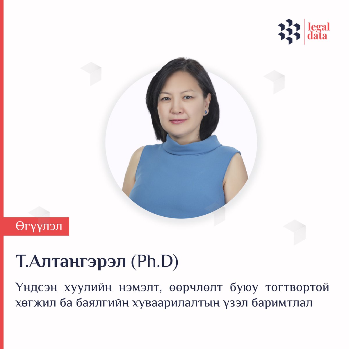 legaldata_mn's tweet photo. #Өгүүлэл
Т.Алтангэрэл (Ph.D) - Үндсэн хуулийн нэмэлт, өөрчлөлт буюу тогтвортой хөгжил ба баялгийн хуваарилалтын үзэл баримтлал 

Унших: https://t.co/LmJPrLoJL2 https://t.co/nE9D9uUSMd